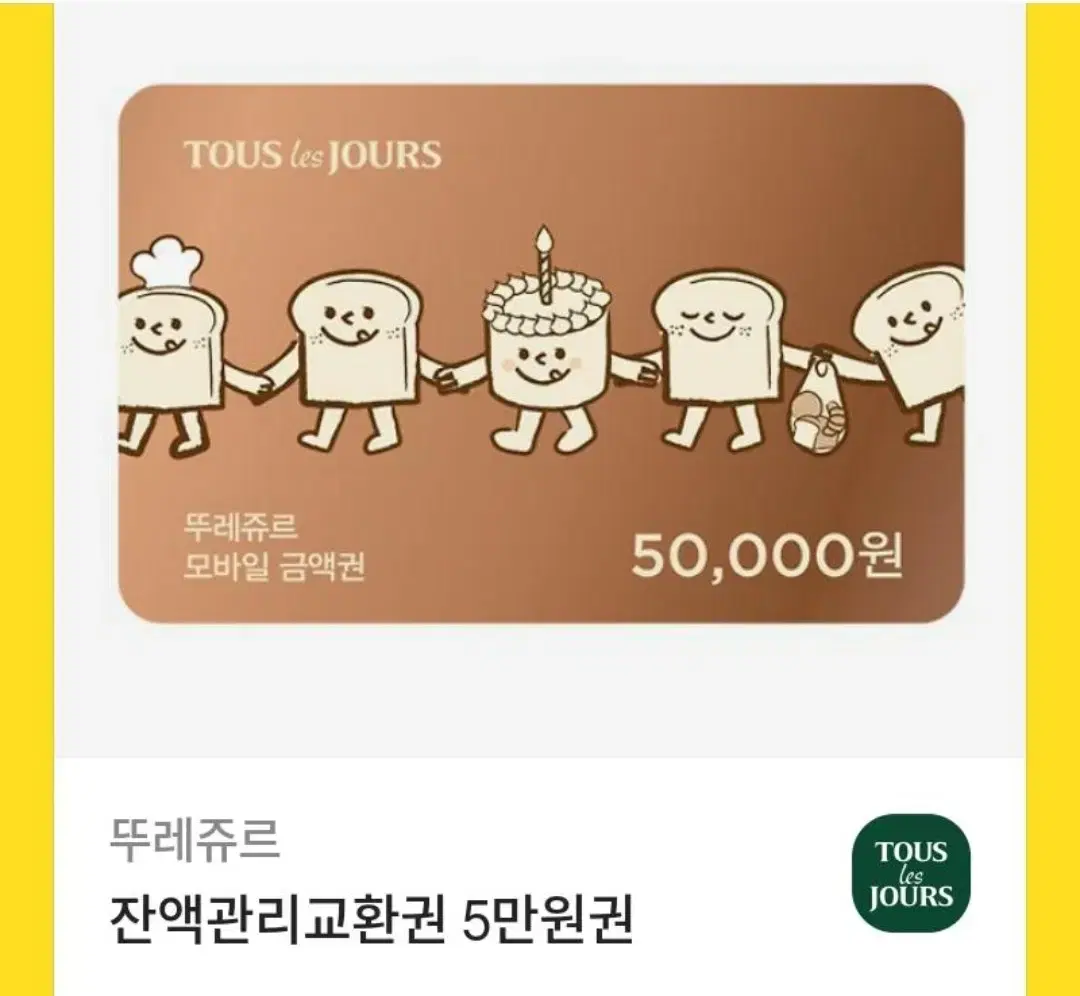 뚜레쥬르 5만원 잔액관리 상품권