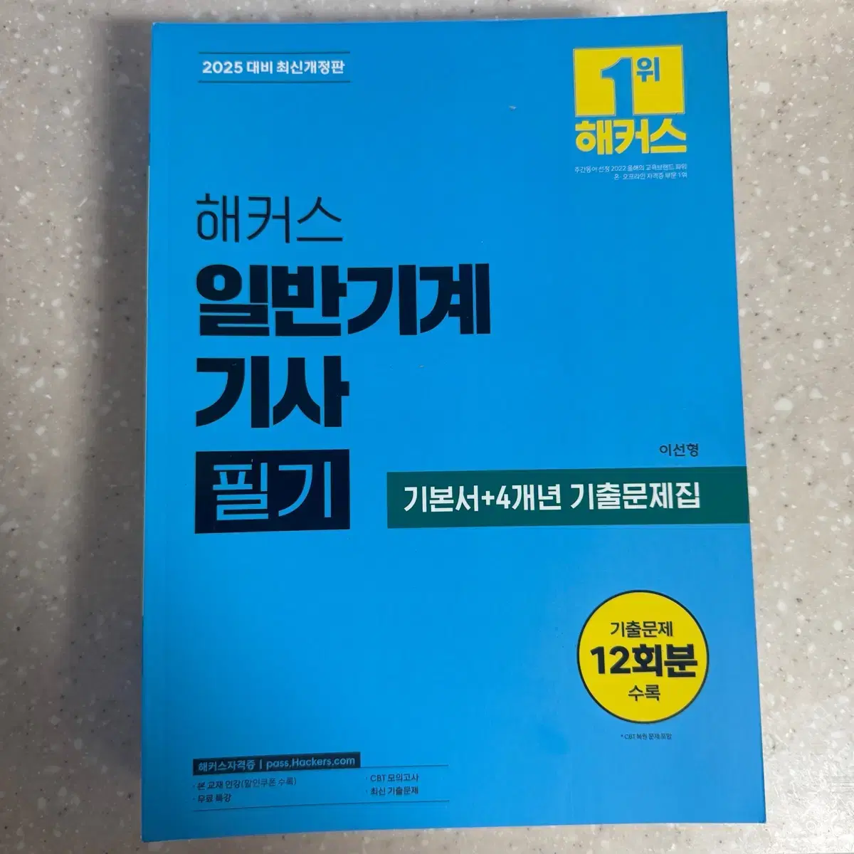 25년 일반기계 기사 필기 판매