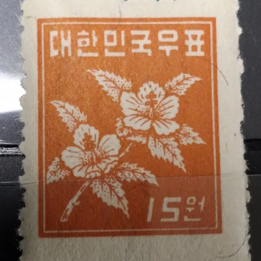 (9전시관/015) 1951년 한국 무궁화15원 보통우표(K6)저렴