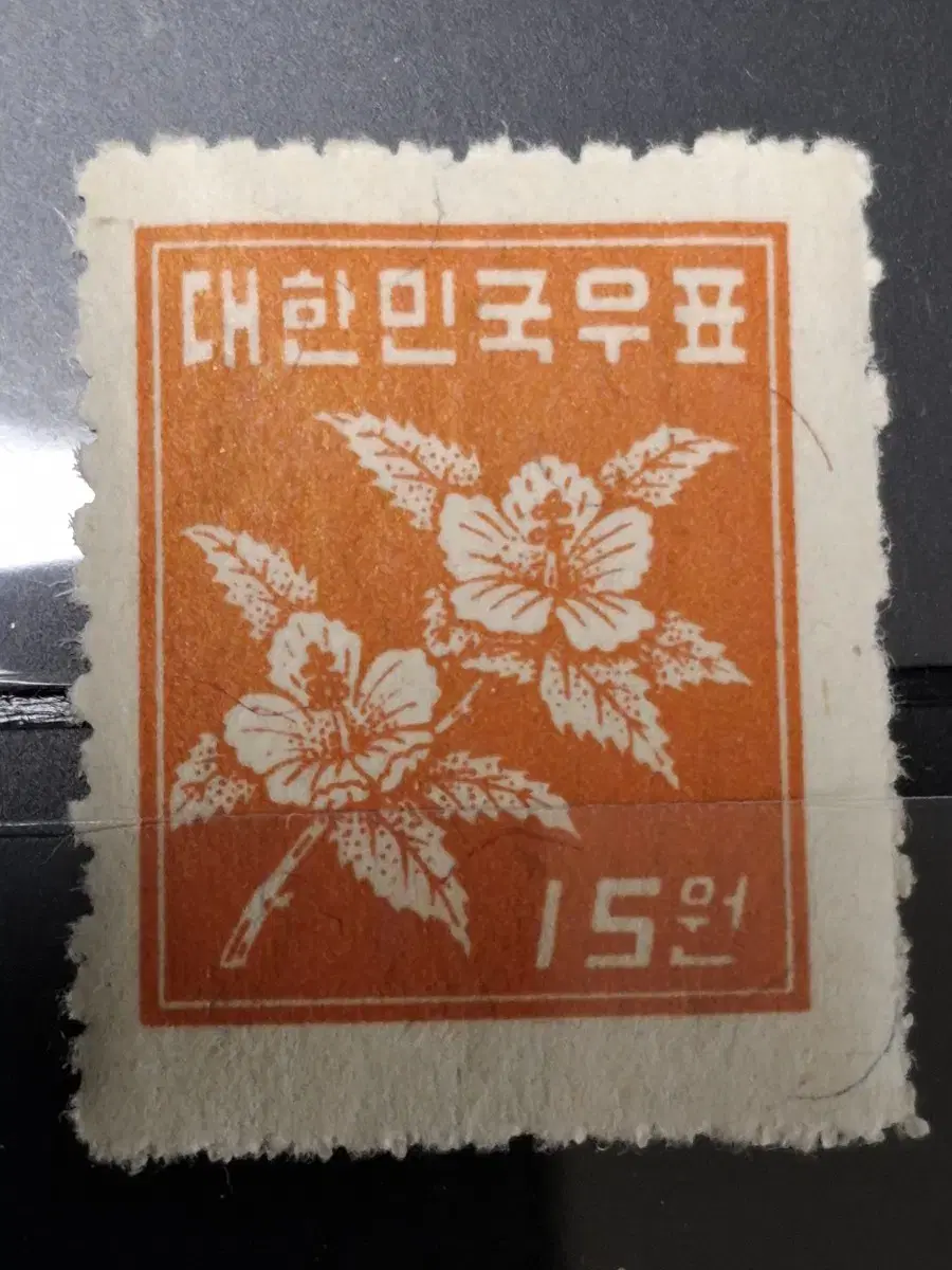 (9전시관/015) 1951년 한국 무궁화15원 보통우표(K6)저렴