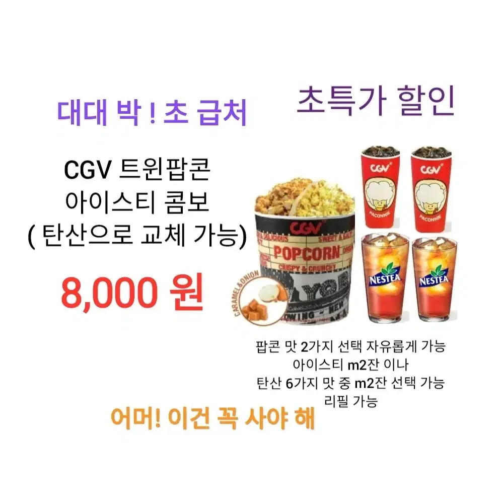 CGV 카라멜,치즈,어니언 팝콘 (M) ( 4,800 원) 에 팝니다 /