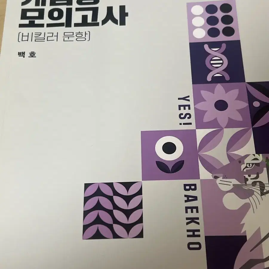 2025 백호 개념형 모의고사