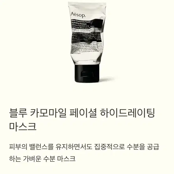 이솝 블루 카모마일 페이셜 하이드레이팅 마스크