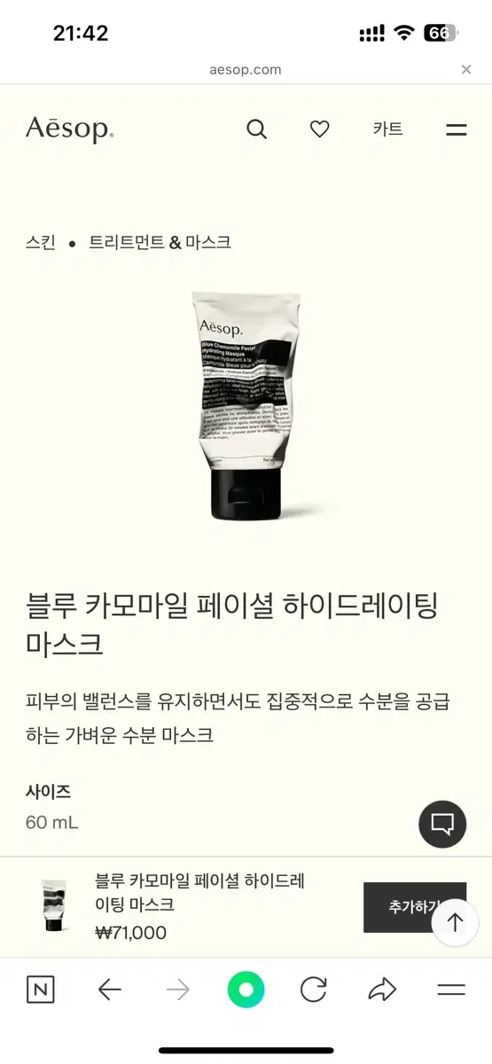 이솝 블루 카모마일 페이셜 하이드레이팅 마스크