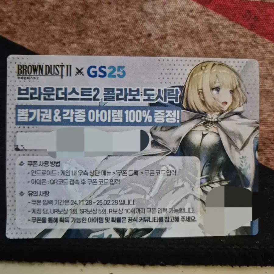 브라운더스트2 쿠폰 (GS25)