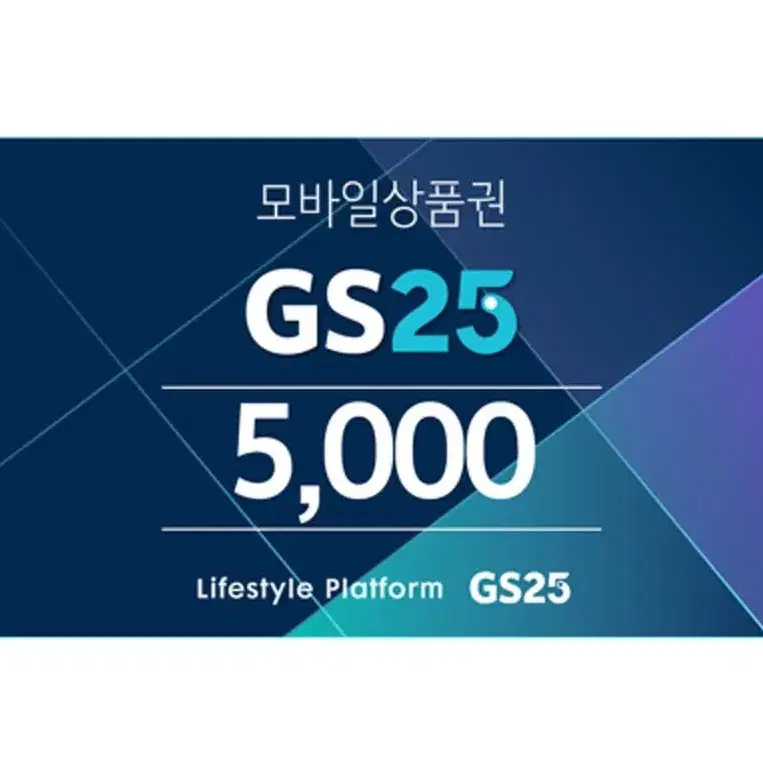 GS25 5천 상품권 250118