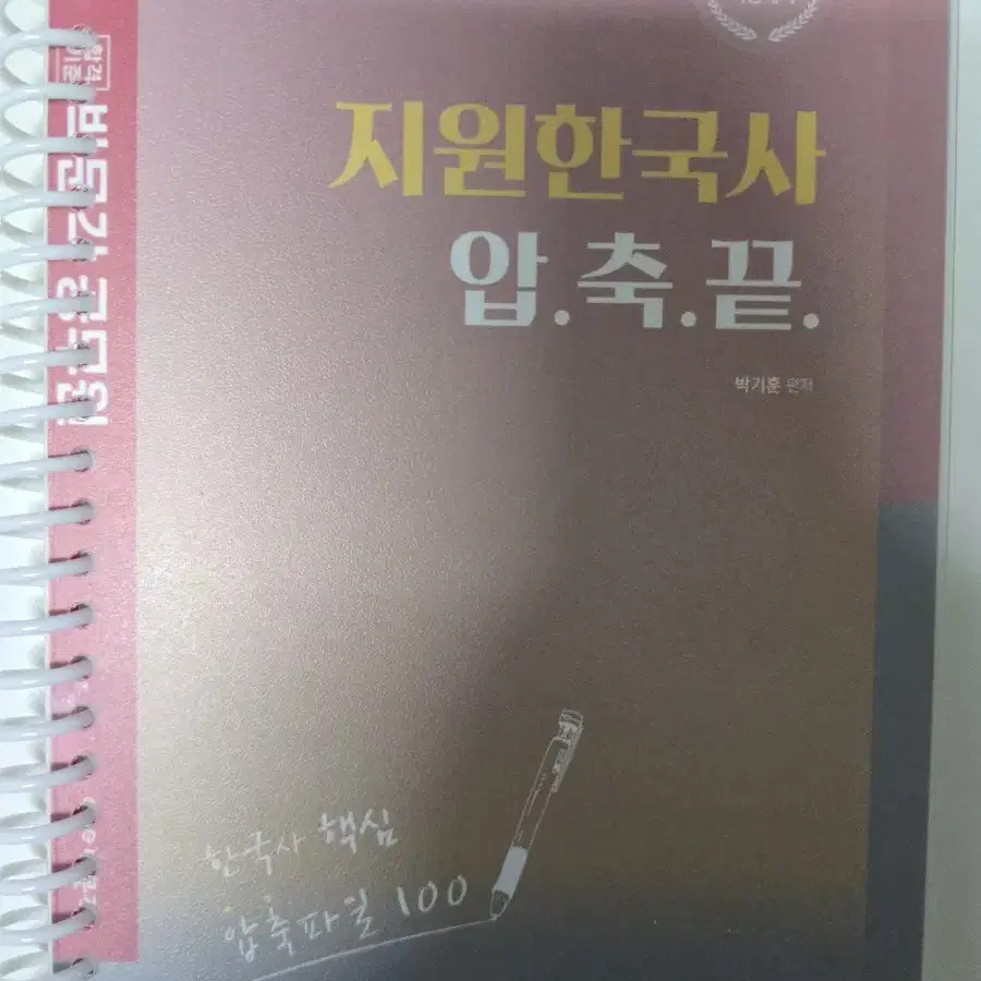 박문각 박기훈 한국사 요약서 지원한국사 압축끝