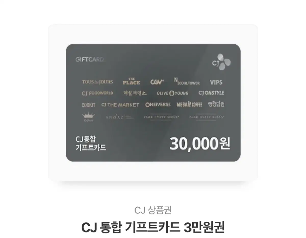 CJ통합 기프트카드 3만원권