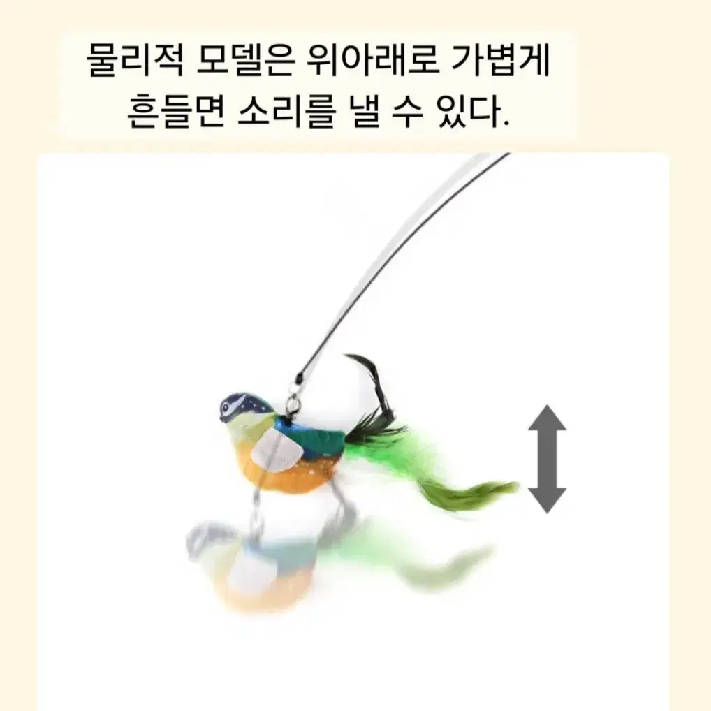 고양이 호기심 자극 소리나는 깃털 새 위아래로 흔들면 소리가 납니다.