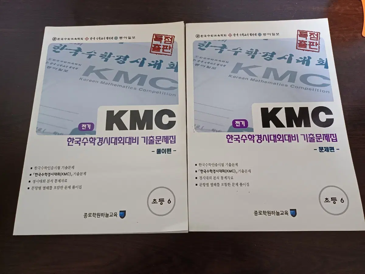 KMC 한국수학경시대회 기출문제집 6학년 2권 세트