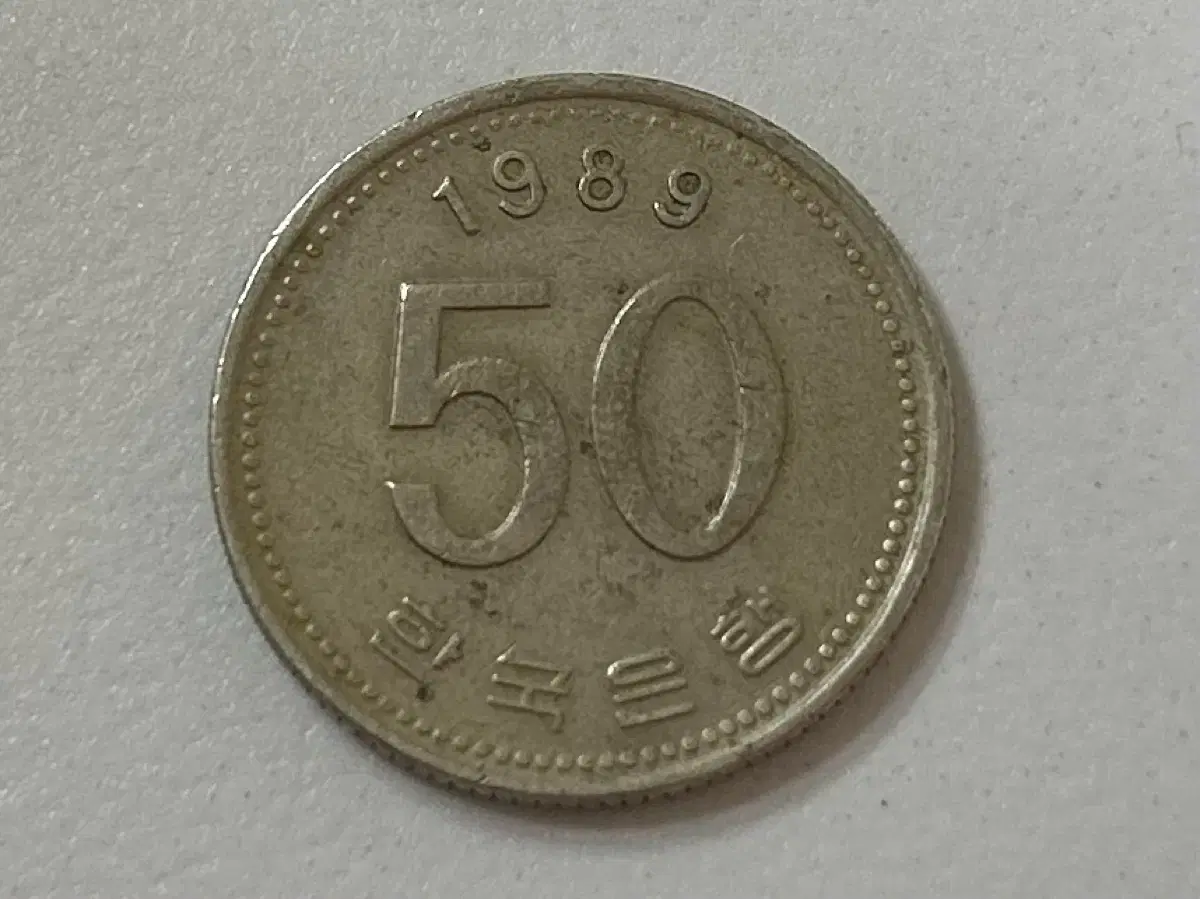 1989년 50원 1개 사용제 무배