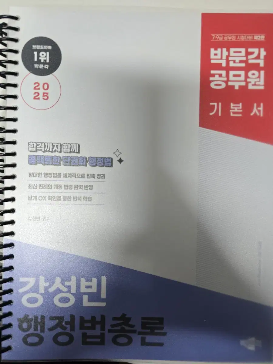 박문각 강성빈 행정법총론 기본서