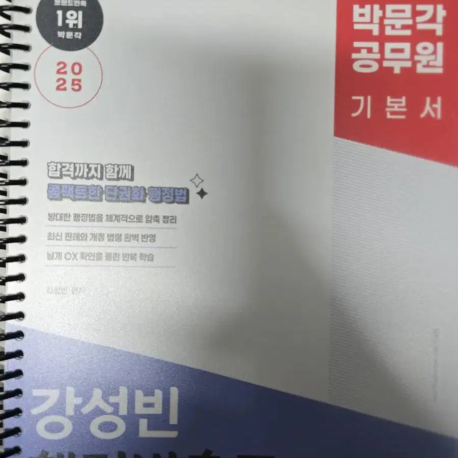 박문각 강성빈 행정법총론 기본서