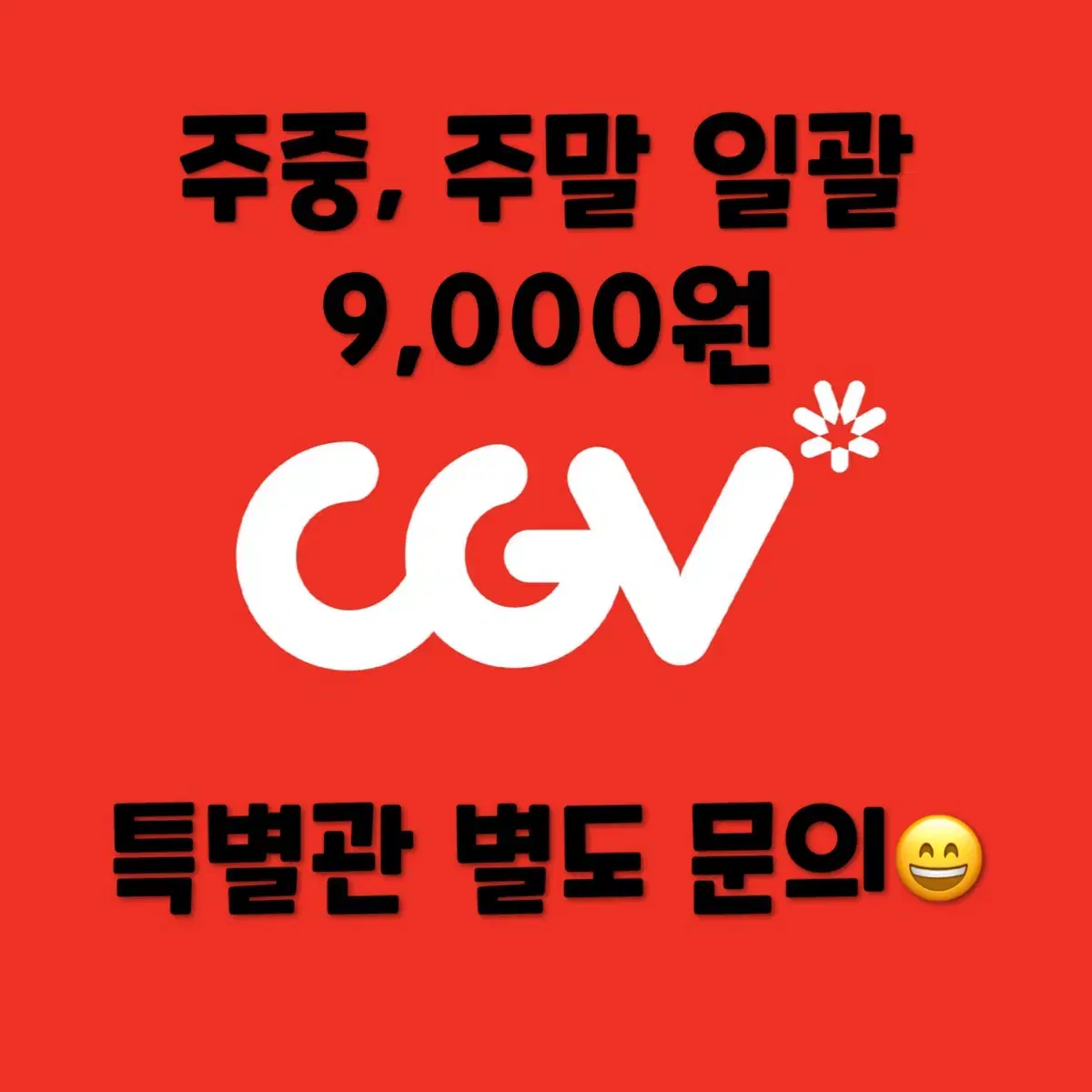 CGV 영화 예매 / 특별관 아이맥스 4DX