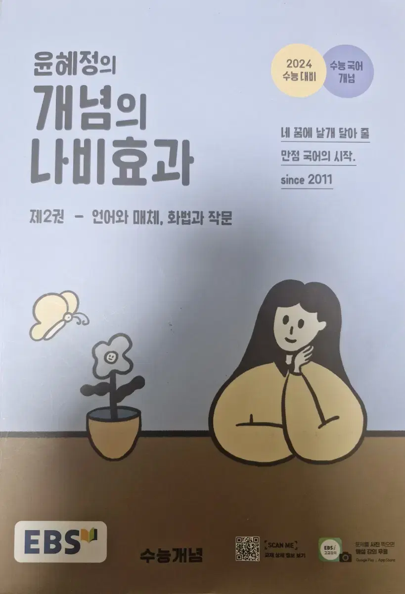 개념의 나비효과