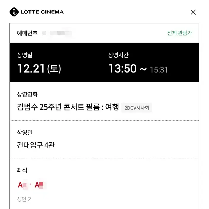 12/21 김범수 콘서트 GV A열 2연석 (롯시 건대입구)