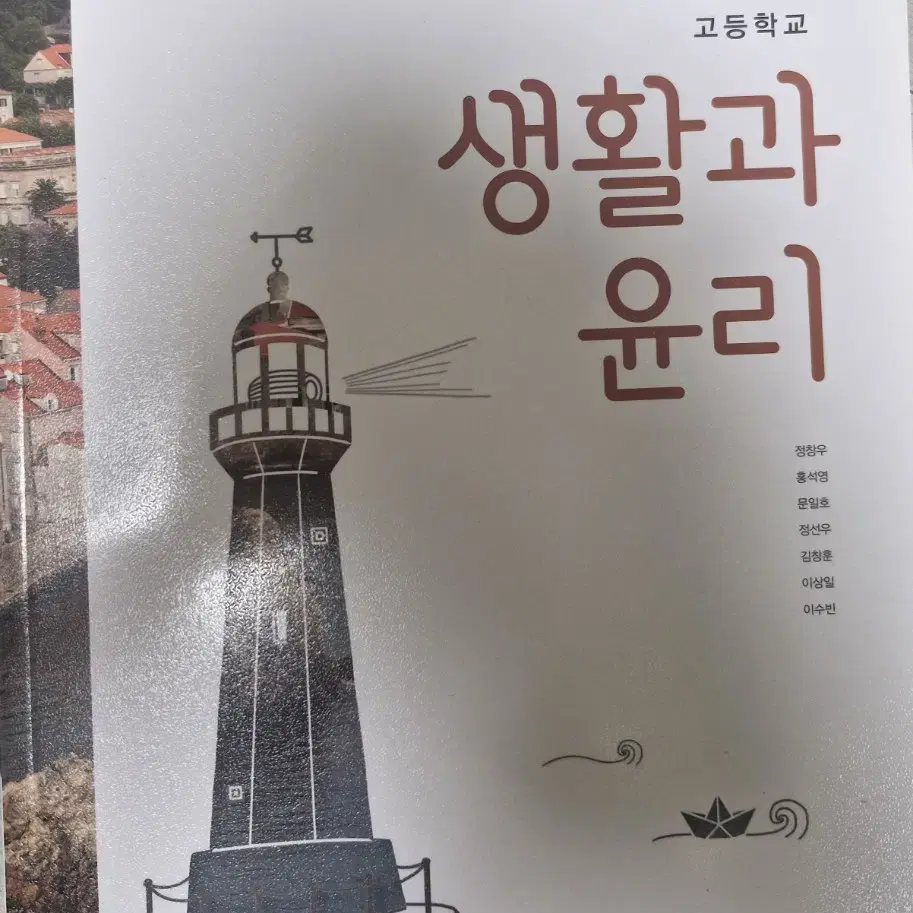 생활과 윤리 교과서