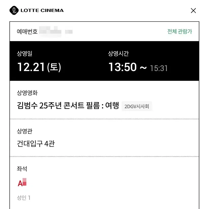 12/21 김범수 콘서트 GV A열 통로 한자리 (롯시 건대입구)