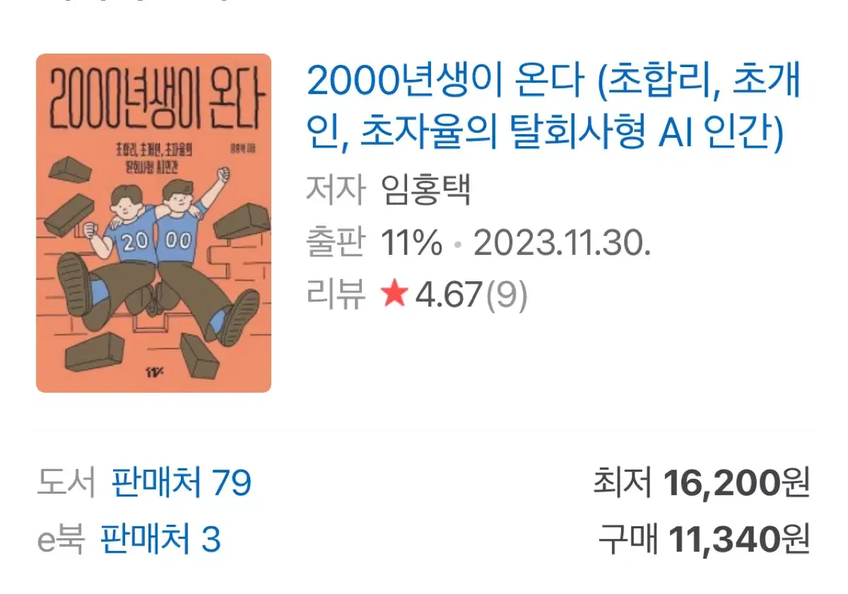 2000년생이 온다 (새상품)