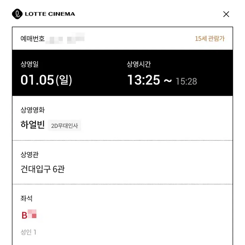 01/05 하얼빈 무대인사 B열 한자리 정가 (롯시 건대입구) 종영무인