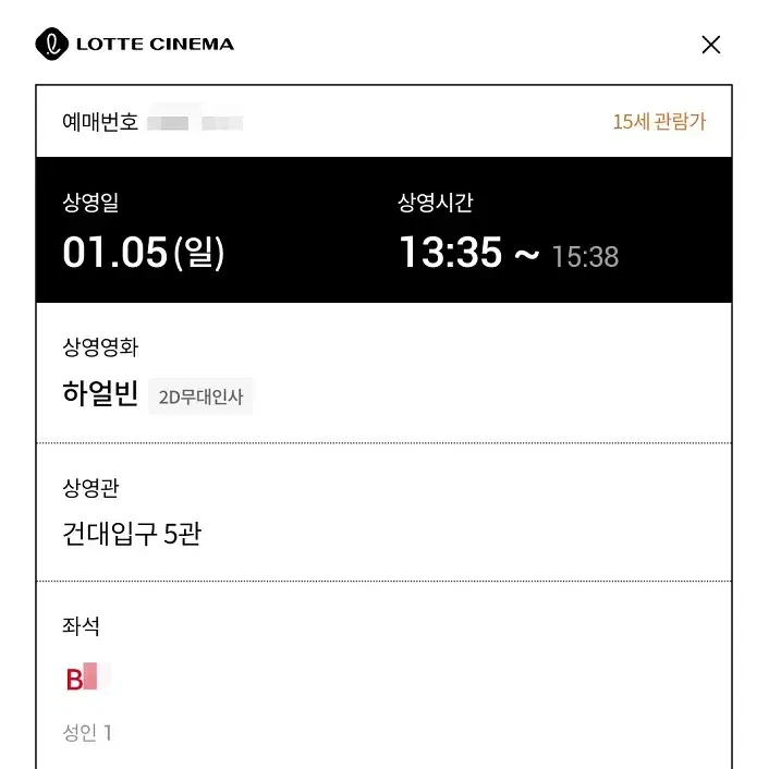 01/05 하얼빈 무대인사 B열 한자리 정가 (롯시 건대입구) 종영무인