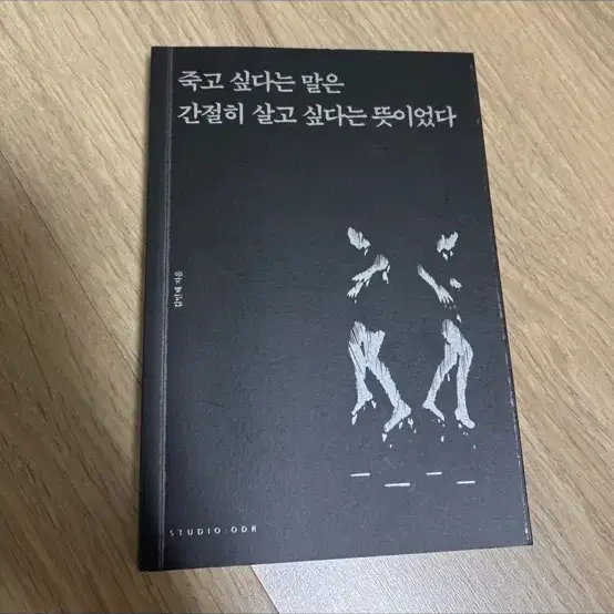 죽고싶다는 말은 간절히 살고 싶다는 뜻이었다