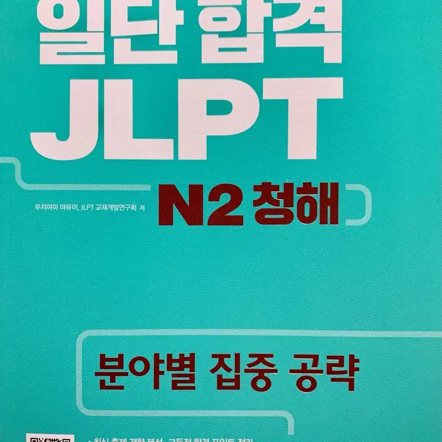 (새것) JLPT N2 청해