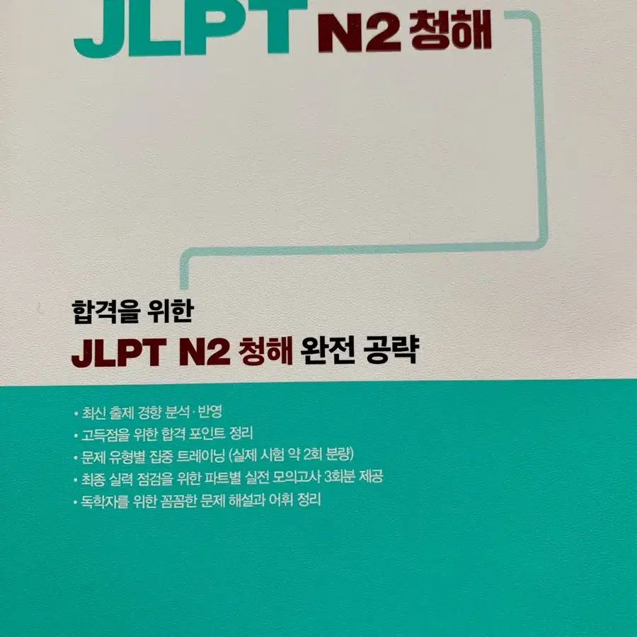 (새것) JLPT N2 청해