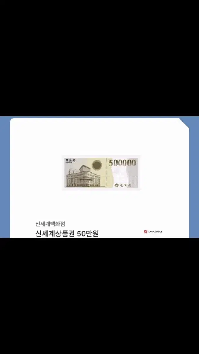 신세계 상품권 모바일 55만원 팝니다