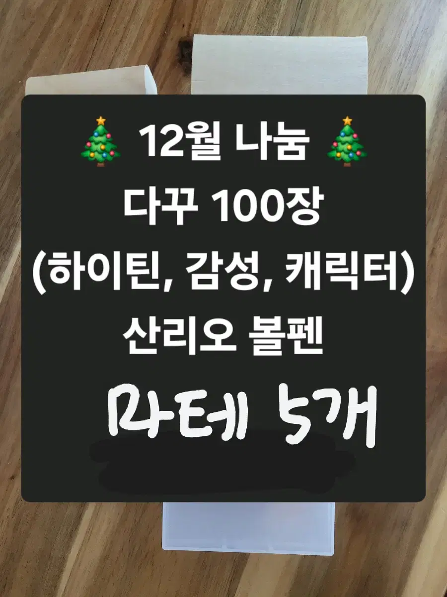 나눔)다꾸 100장+산리오+마테 5개