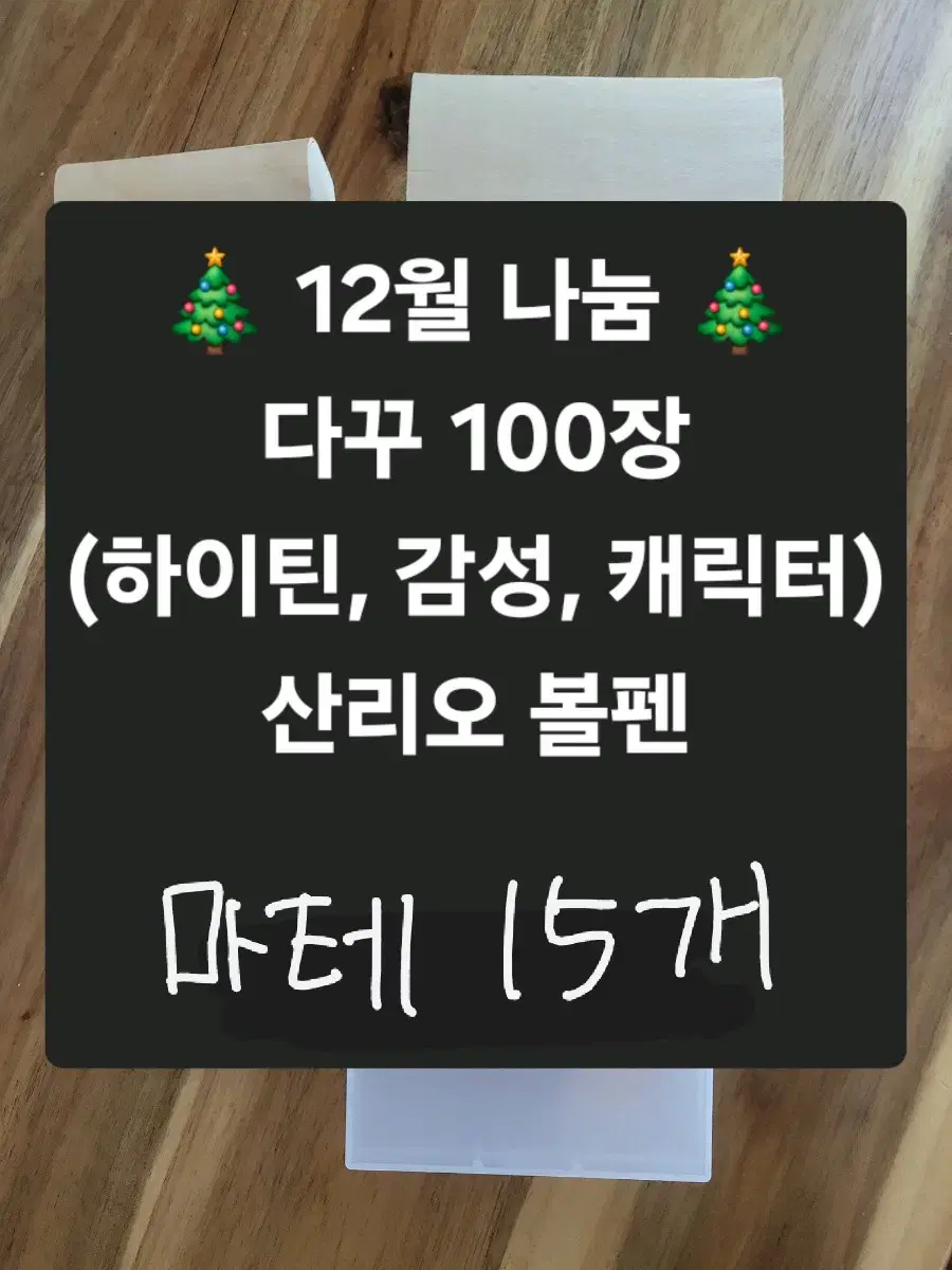 나눔)다꾸 100장+산리오+마테 15개