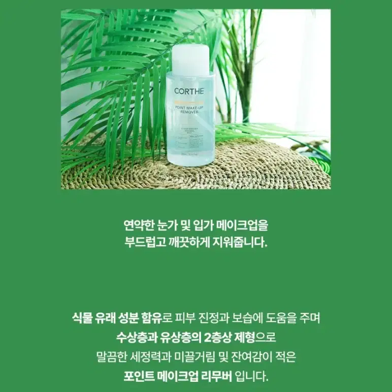 코르테 더모 에센셜 포인트 메이크업 리무버 300ml 피부과화장품 미개봉