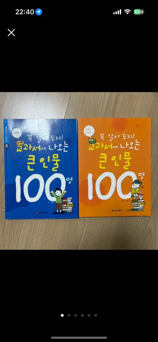 교과서에 나오는 큰 인물 100인 우리나라, 세계 편 세트 (일괄)