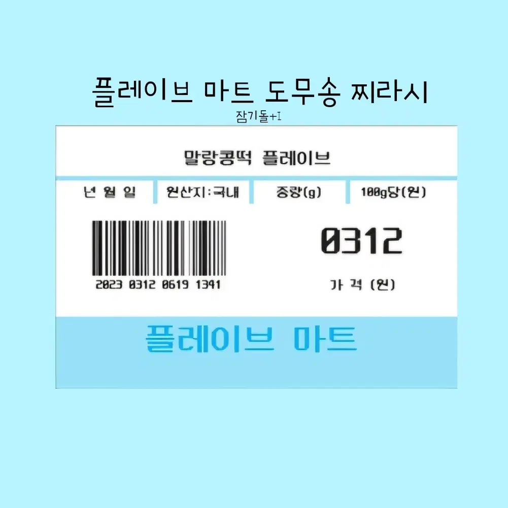 플레이브 마트 도무송