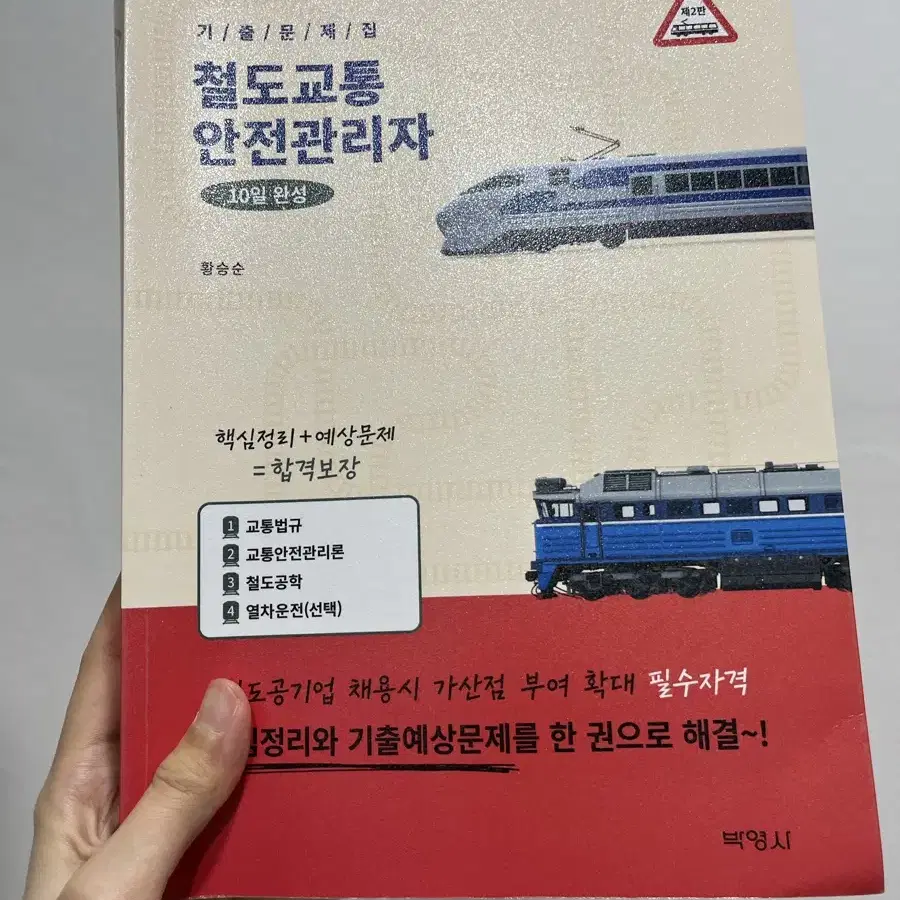 철교안, 철도교통안전관리자 법론사