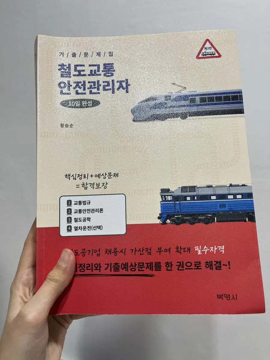 철교안, 철도교통안전관리자 법론사