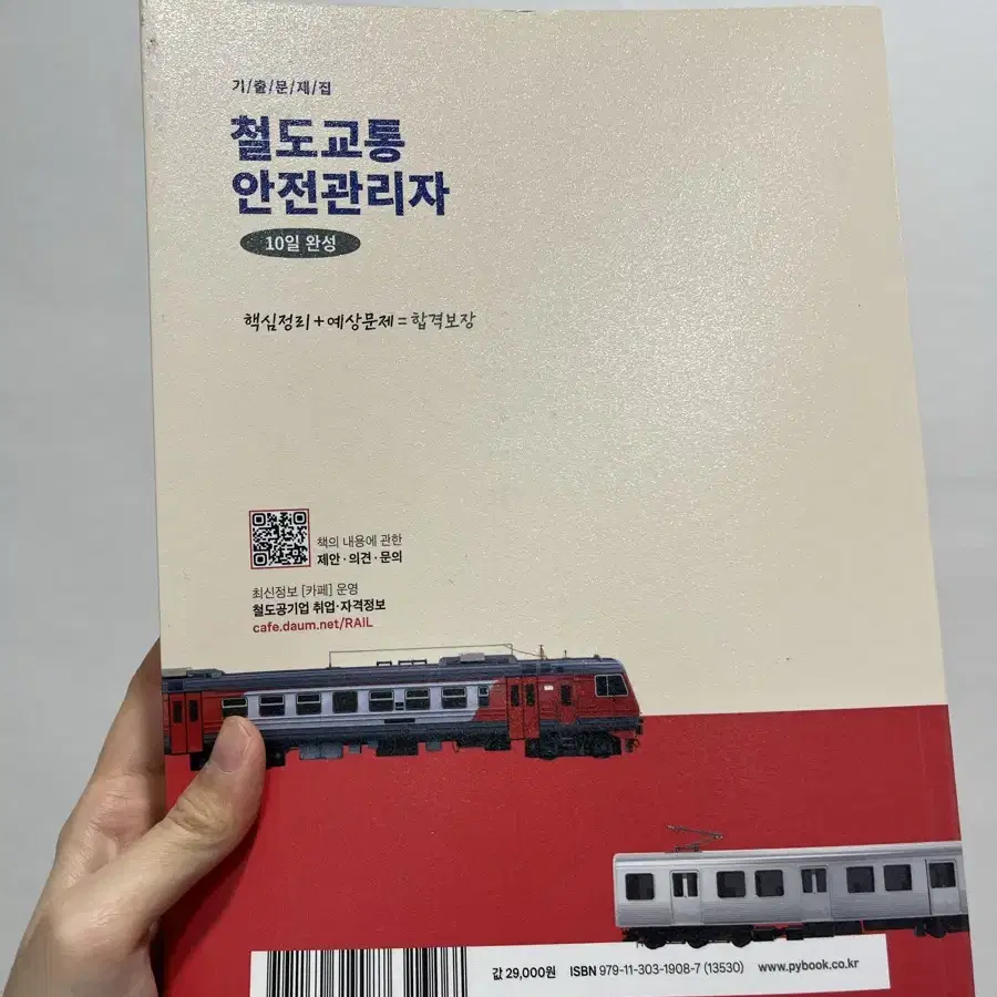 철교안, 철도교통안전관리자 법론사