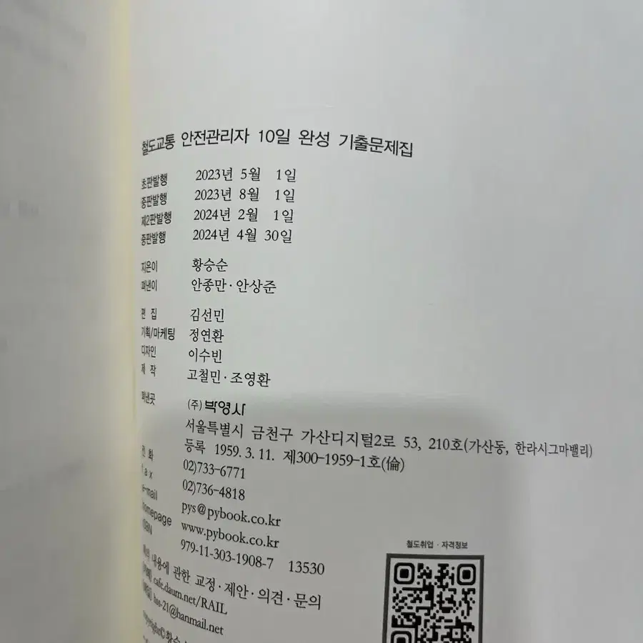 철교안, 철도교통안전관리자 법론사