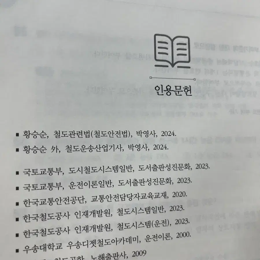 철교안, 철도교통안전관리자 법론사