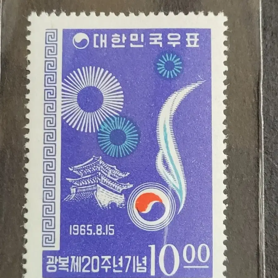 1965년 광복제20주년기념 우표2종(세트)