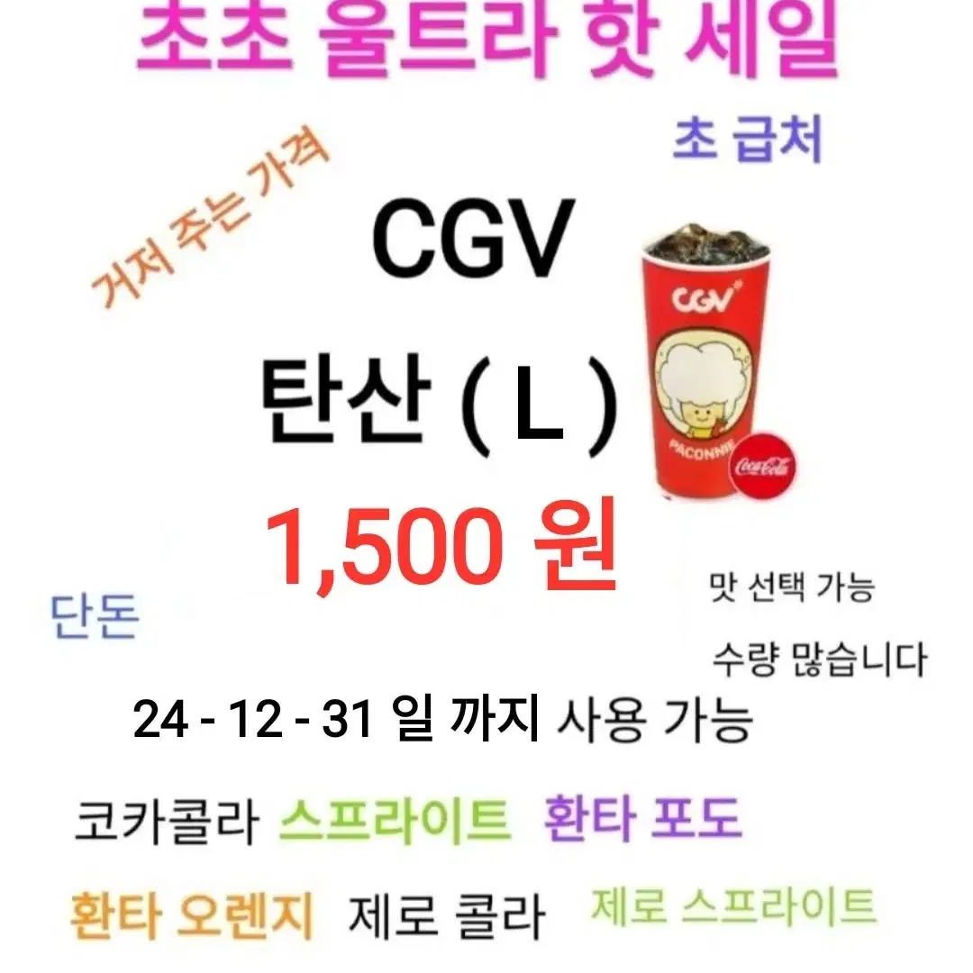 cgv 콤보 ( 7,000 원) 에 팝니다 / 수량 많습니다 / cgv