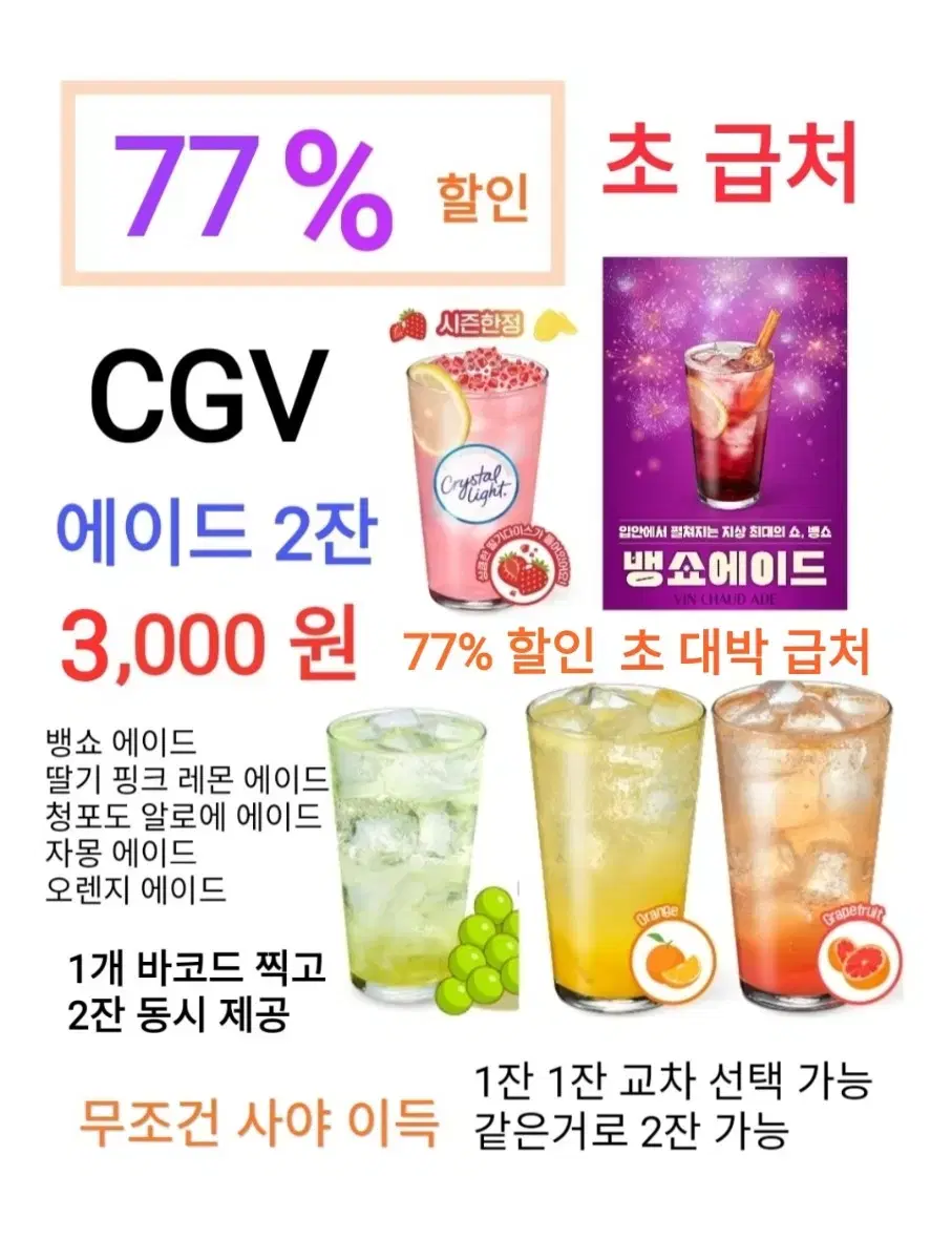 CGV 에이드 2잔 ( 3,000 원) 에 팝니다/초특가