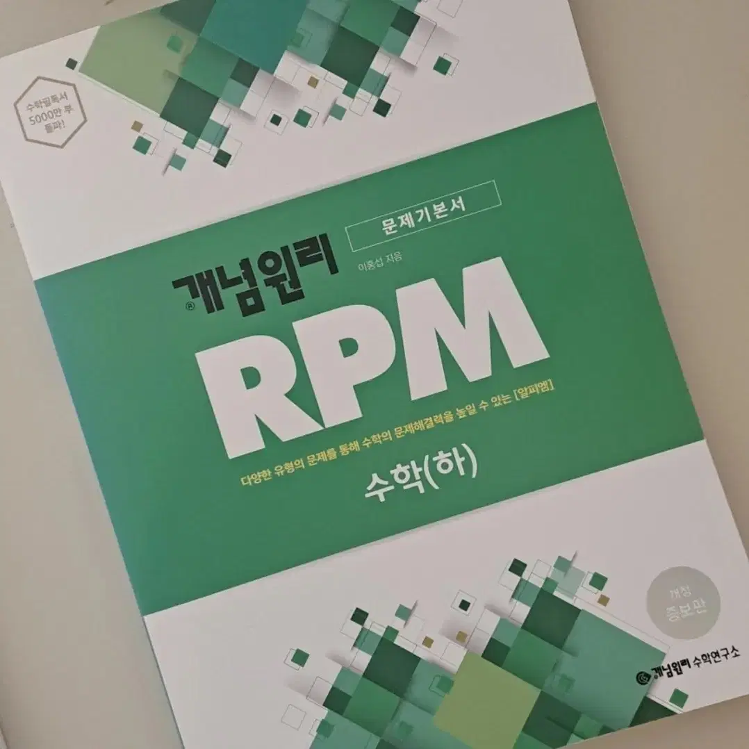 고등수학(하) RPM 개념원리