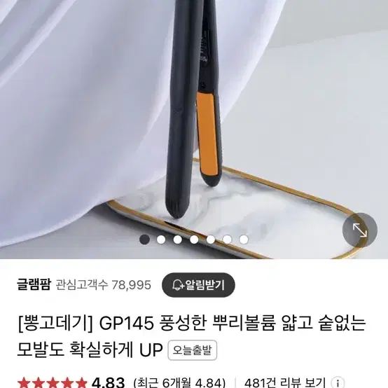 글램팜 고데기 GP145