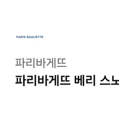 [기프티콘] 파리바게트 베리스노우맨 케이크