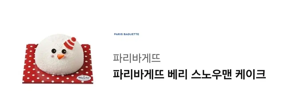 [기프티콘] 파리바게트 베리스노우맨 케이크