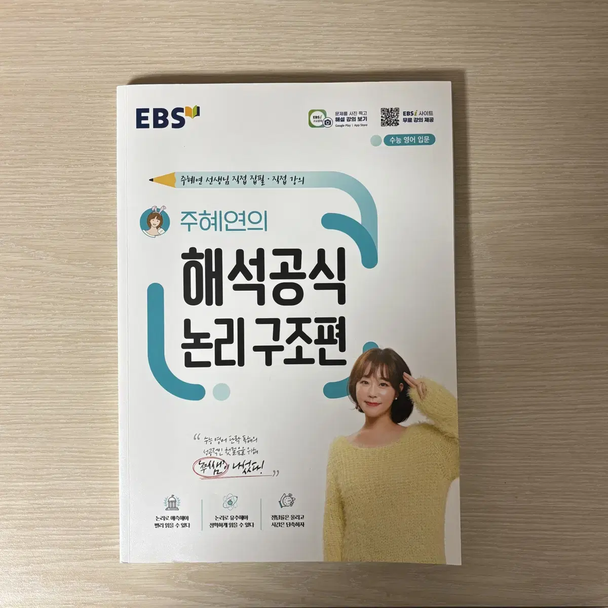 주혜연의 해석공식 논리 구조편 ebs i