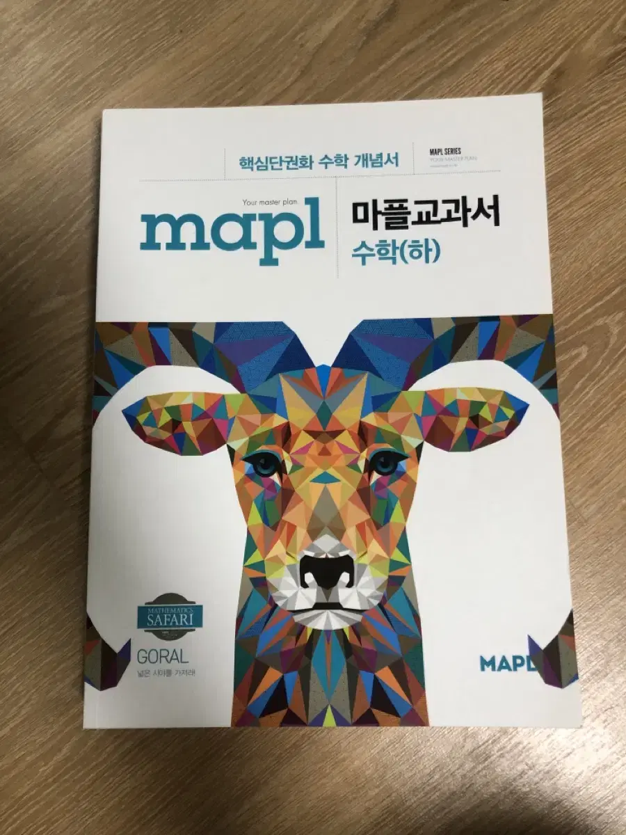 고1 수학(하) 문제집(고쟁이, 마플교과서, 절대등급)