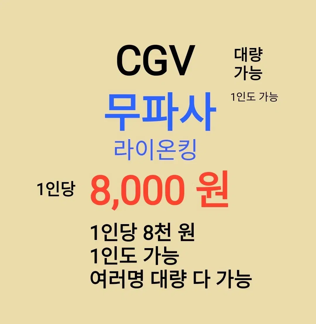 CGV ( 무파사 - 라이온킹 ) 1인당 ( 8 천 원 ) // 1인도