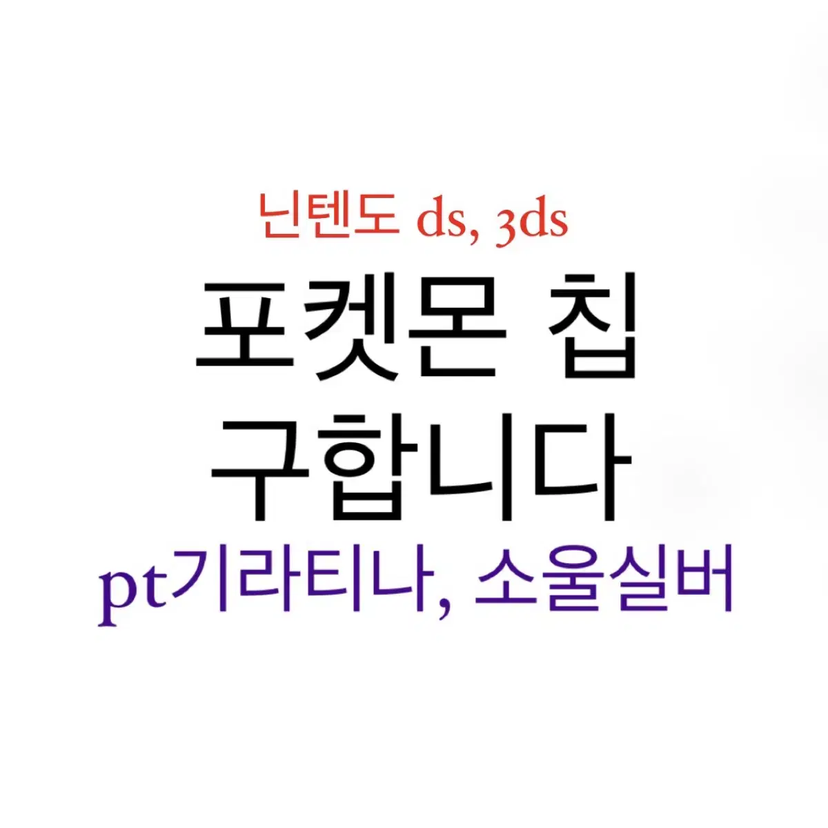 포켓몬칩 구해요 pt기라티나 소울실버